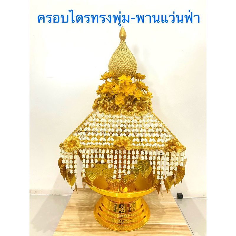 (1 ชุด/ออเดอร์)ครอบไตร ทรงพุ่ม งานบวช ทอดกฐิน(แบบตามตัวเลือกสินค้า