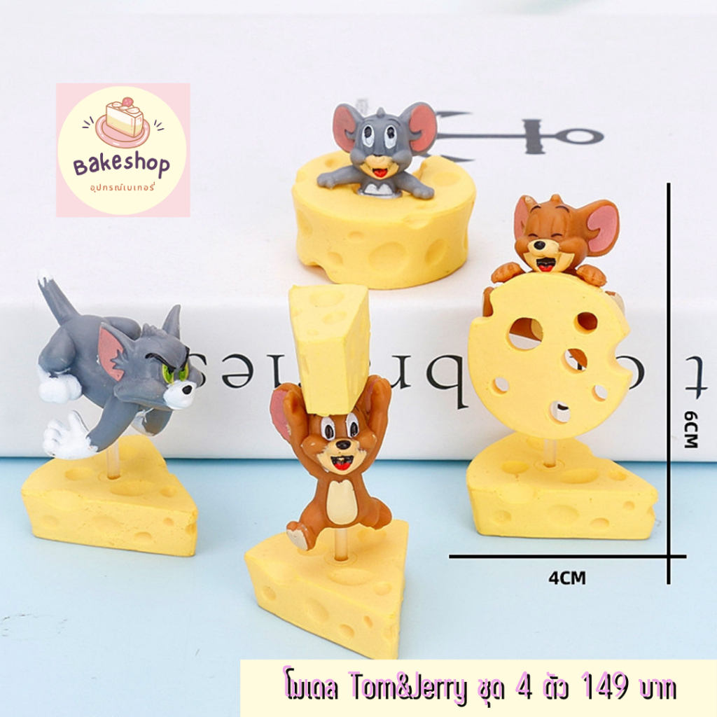 โมเดล Tom & Jerry โมเดลสำหรับตกแต่งเค้ก