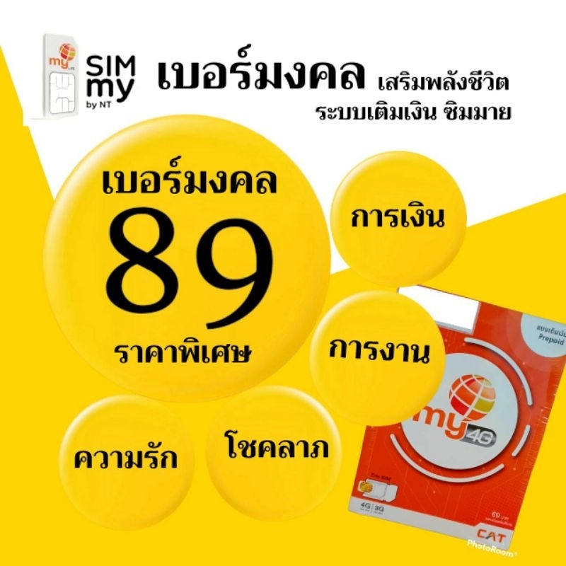 (My.09)เบอร์มงคล ราคาพิเศษ ระบบเติมเงิน ซิมมาย สามารถย้ายค่ายได้ทันที