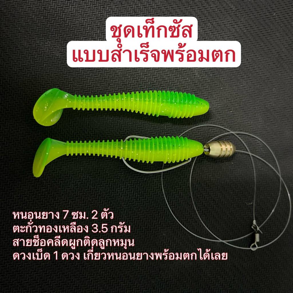 ชุดเท็กซัสแบบสำเร็จพร้อมตก  หนอนยางขนาด 7 ซม. ตะกั่วทองเหลือง พร้อมดวงเบ็ดเกี่ยวหนอนยางเรียบร้อยพร้อมตกได้เลย