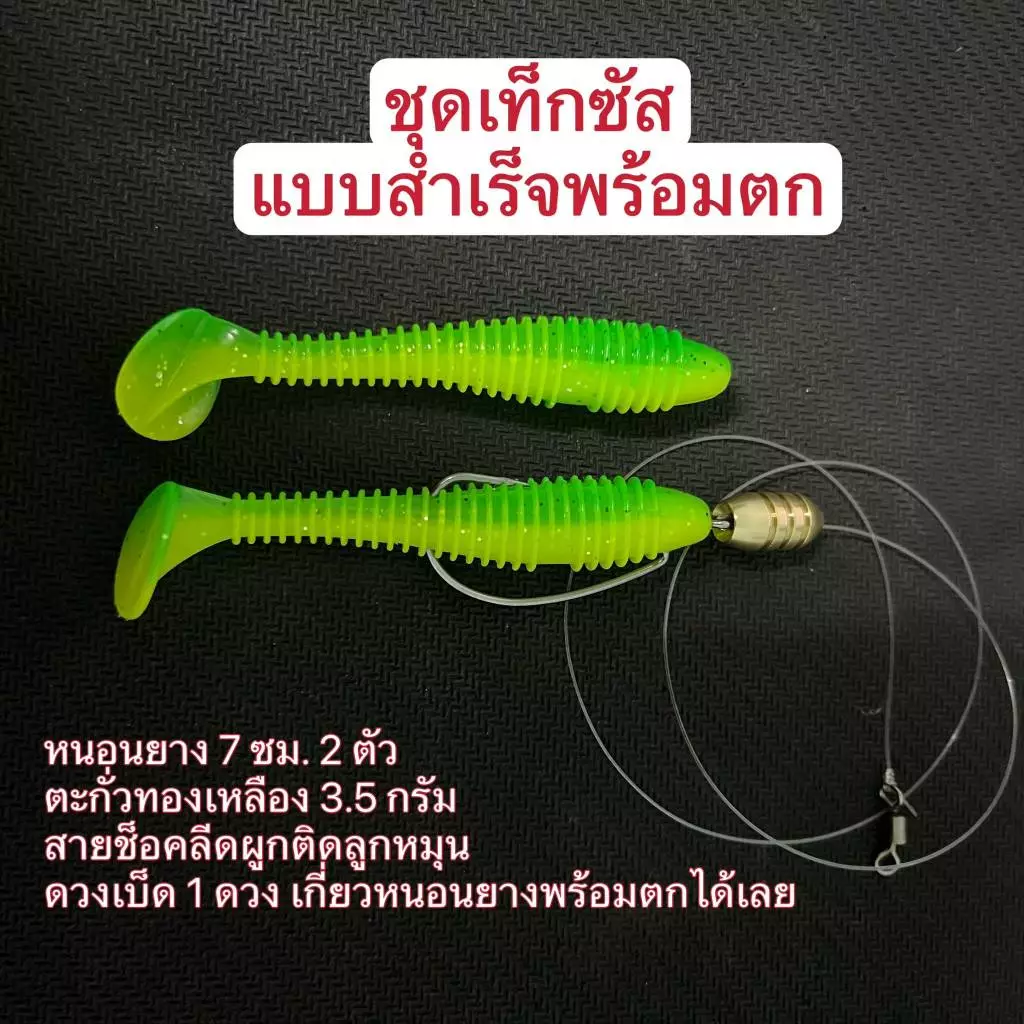 ชุดเท็กซัสแบบสำเร็จพร้อมตก หนอนยางขนาด 7 ซม. ตะกั่วทองเหลือง พร้อมดวงเบ็ดเกี่ยวหนอนยางเรียบร้อยพร้อมตกได้เลย