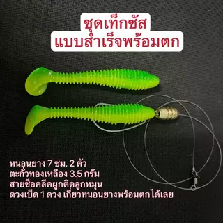 ชุดเท็กซัสแบบสำเร็จพร้อมตก หนอนยางขนาด 7 ซม. ตะกั่วทองเหลือง พร้อมดวงเบ็ดเกี่ยวหนอนยางเรียบร้อยพร้อมตกได้เลย