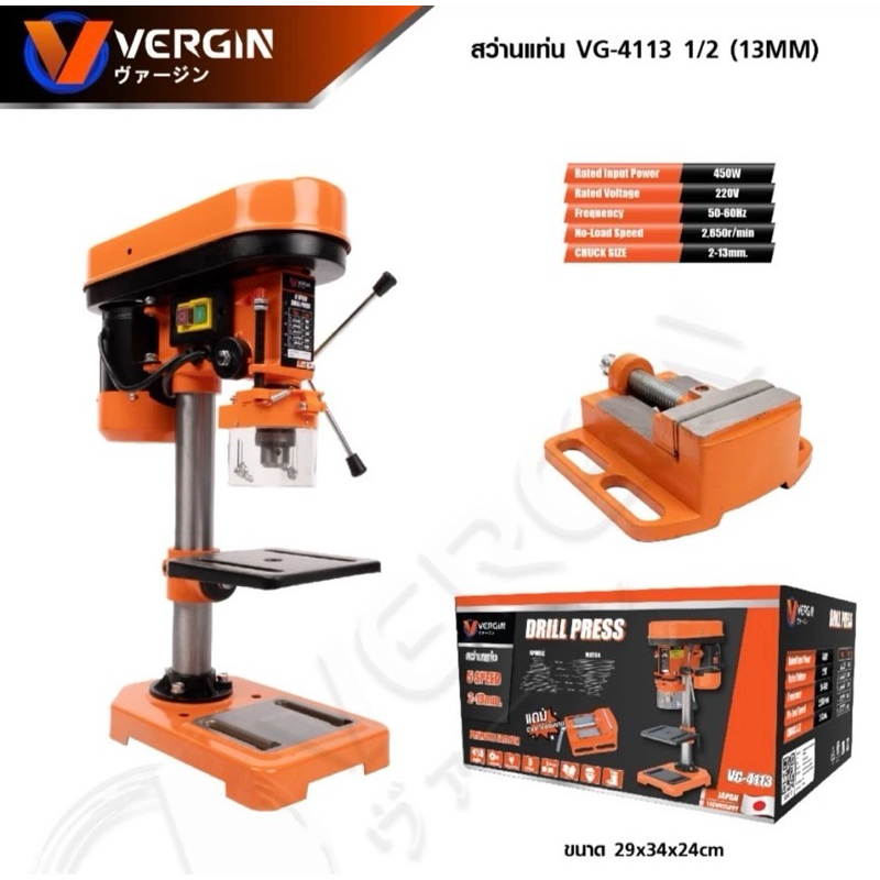 VERGIN สว่านแท่น 4หุน (13mm) 450W ปรับได้ 5 speed รุ่น VG-4113 | แถมปากกาจับงาน
