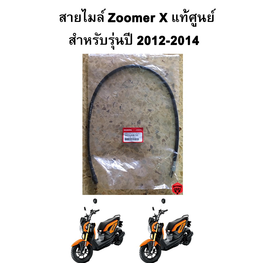 สายไมล์ Zoomer X แท้ศูนย์
