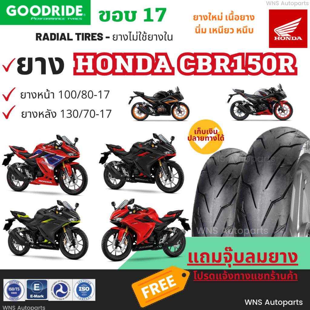 ยางเรเดียลHonda CBR150R ขอบ17 100/80 130/70 Goodride bigbike บิ๊กไบค์ ลายสายฟ้า เรเดียลฮอนด้าซีบี