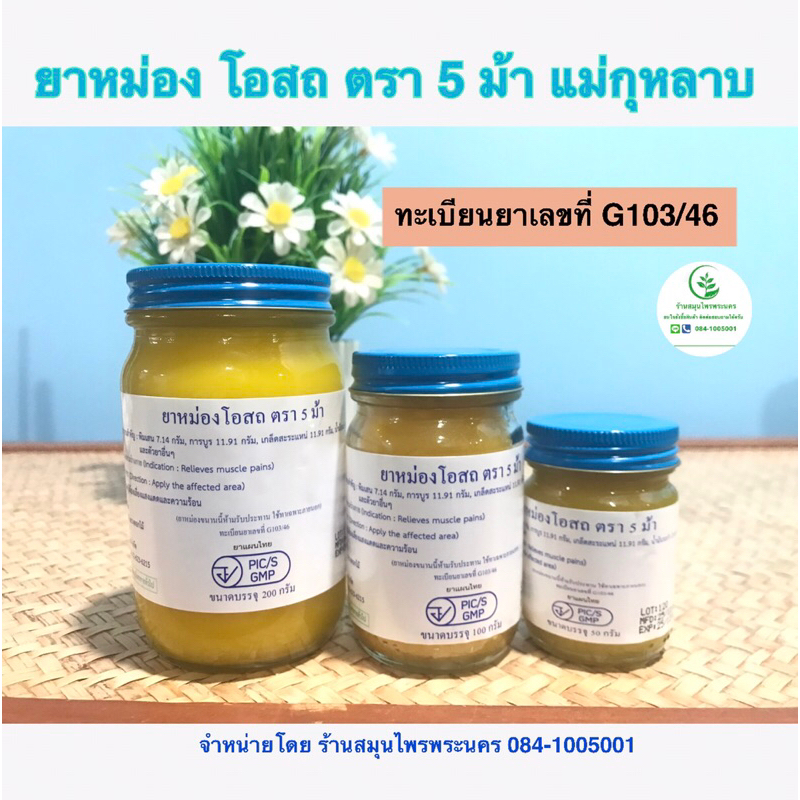 น้ำมัน หม่อง โอสถ ตรา แม่กุหลาบ (ทะเบียนเลขที่ G103/46)