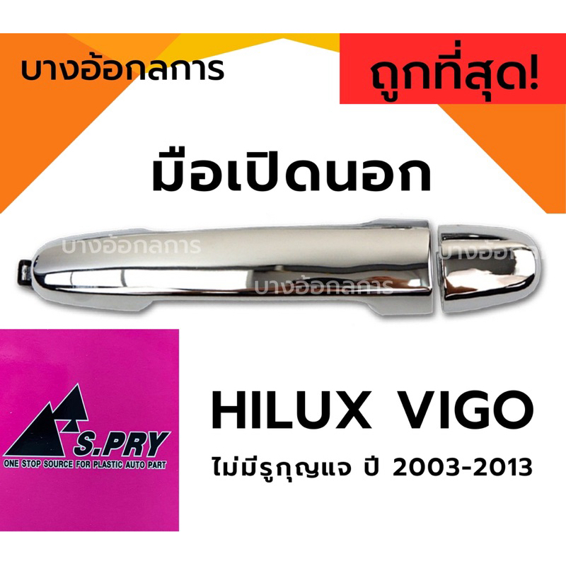 มือเปิดประตูนอก มือดึงประตู ด้านหน้า TOYOTA VIGO วีโก้ ไม่มีกุญแจ ชุบโครเมี่ยม ยี่ห้อ S.PRY ราคา ถูกที่สุด ดีลบีเคเค