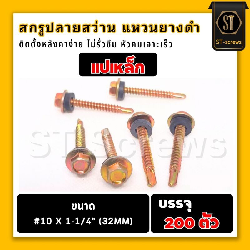 สกรูปลายสว่าน+แหวนยางEPDM #ปลายสว่าน #แหวนยาง #สกรูปลายสว่าน ยึดกระเบื้องลอนคู่ แหวนยาง EPDM