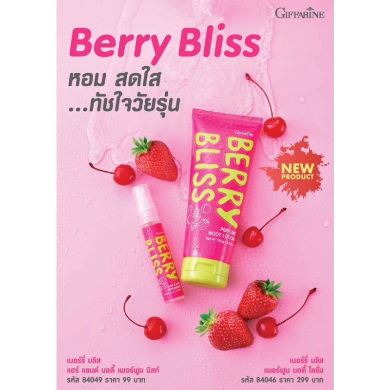 Berry Bliss 💘 หอม สดใส ทัชใจวัยรุ่น