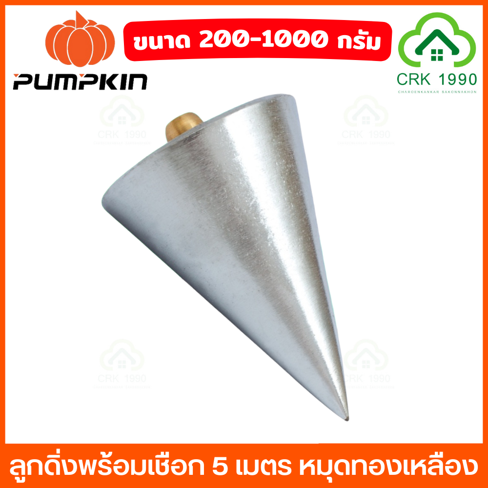 PUMPKIN ลูกดิ่งวัดระดับ วัดระดับ หาแนวดิ่ง ลูกดิ่ง ขนาด 200 - 1000 กรัม พร้อมเชือก 5 เมตร หมุดทองเหลือง