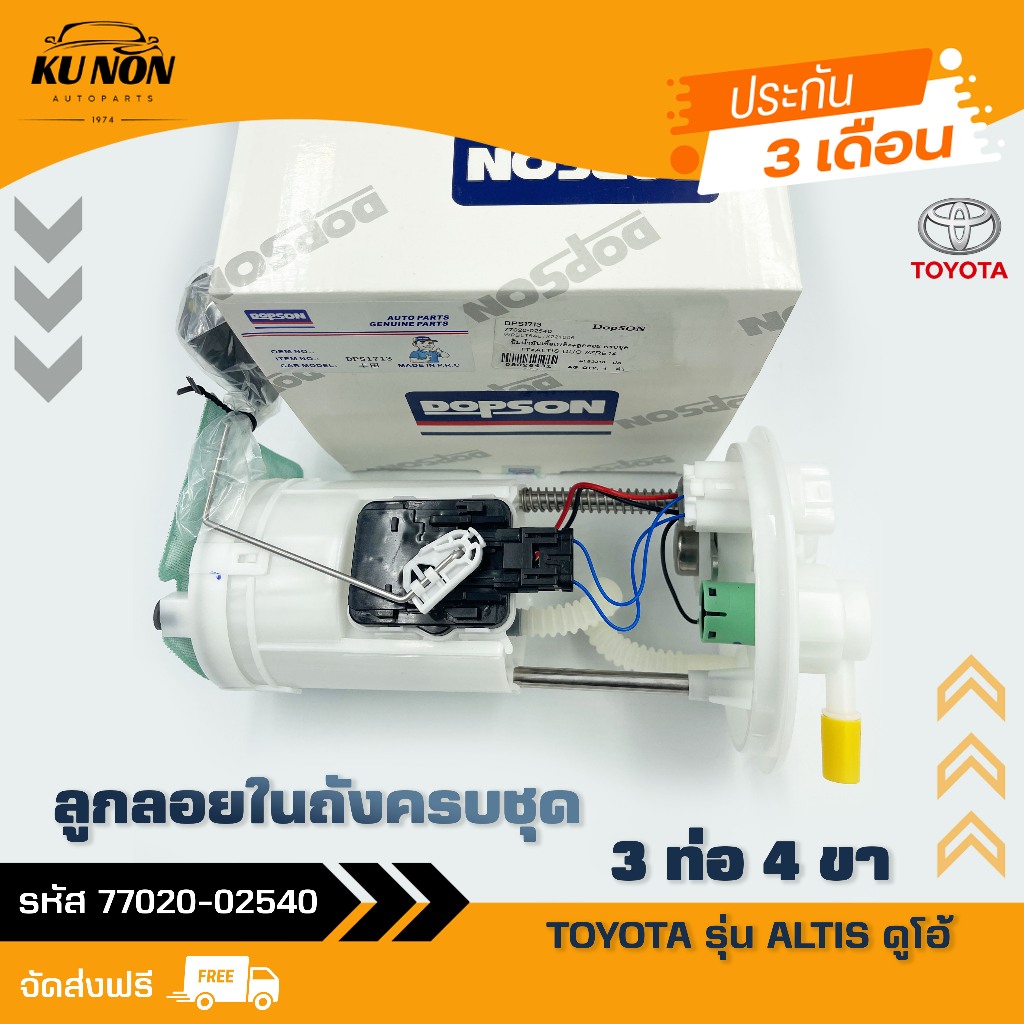 ปั้มติ๊ก อัลติส ลูกลอยในถังครบชุด 3 ท่อ 4 ขา  รหัส (77020-02540) ยี่ห้อTOYOTA รุ่น ALTIS ดูโอ้