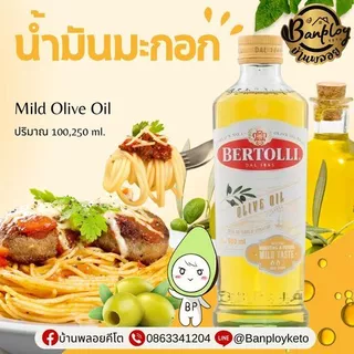 แนะนำ KETO น้ำมันมะกอก เหมาะ ย่างทอดผัด ตราเบอร์ทอลลี่