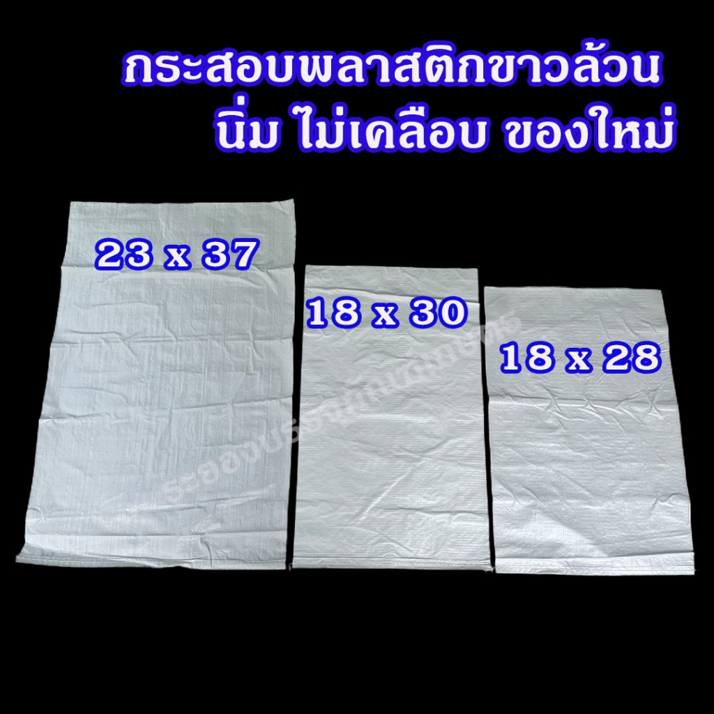 แพคละ 10, 50 ใบ กระสอบพลาสติก  18×28 นิ้ว ความจุ 20-25 กก. ขาวล้วน (ของใหม่) นิ่ม ไม่เคลือบ กระสอบใส่ทราย กระสอบใส่ข้าว ราคา ถูกที่สุด ดีลบีเคเค แกลเลอรีภาพที่ 5
