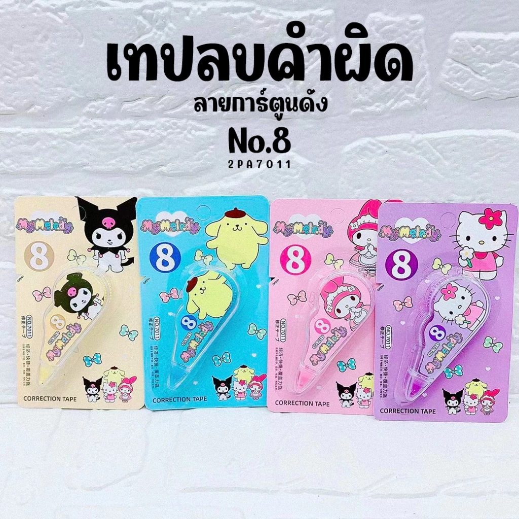 🌈⭐เทปลบคําผิด⭐🌈ลายการ์ตูนดัง No.8📌สุ่มลาย✔️พร้อมส่ง เครื่องเขียนนักเรียน ไม่เลอะ