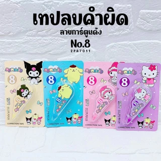 🌈⭐เทปลบคําผิด⭐🌈ลายการ์ตูนดัง No.8📌สุ่มลาย✔️พร้อมส่ง เครื่องเขียนนักเรียน ไม่เลอะ