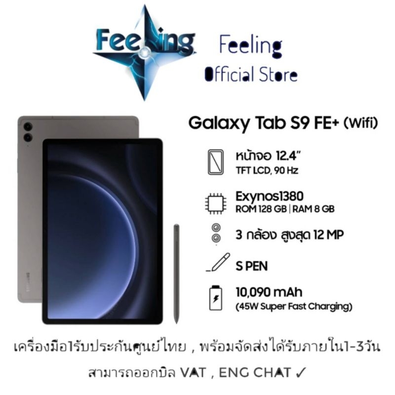 Promotion แถมฟรีสินค้า 590฿ Samsung Galaxy Tab S9 FE+ ประกันศูนย์ Samsung 1ปี