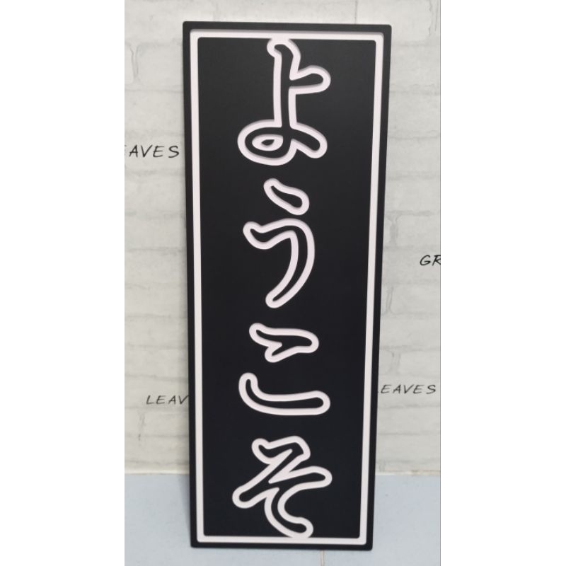 ป้ายสไตล์ญี่ปุ่น ป้าย ยินดีต้อนรับ(youkoso) สำหรับตกแต่ง ร้านค้า ร้านกาแฟ รีสอร์ท แลนมาร์คต่างๆ ผลิตจากพลาสวู๊ดหนา 10มิล