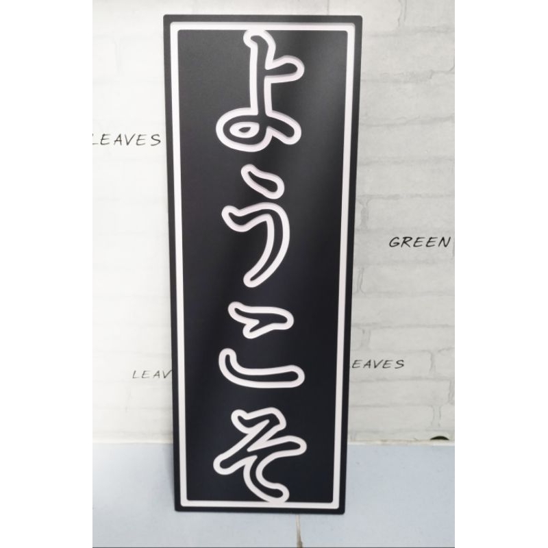 ป้ายสไตล์ญี่ปุ่น ป้าย ยินดีต้อนรับ(youkoso) สำหรับตกแต่ง ร้านค้า ร้านกาแฟ รีสอร์ท แลนมาร์คต่างๆ ผลิตจากพลาสวู๊ดหนา 10มิล