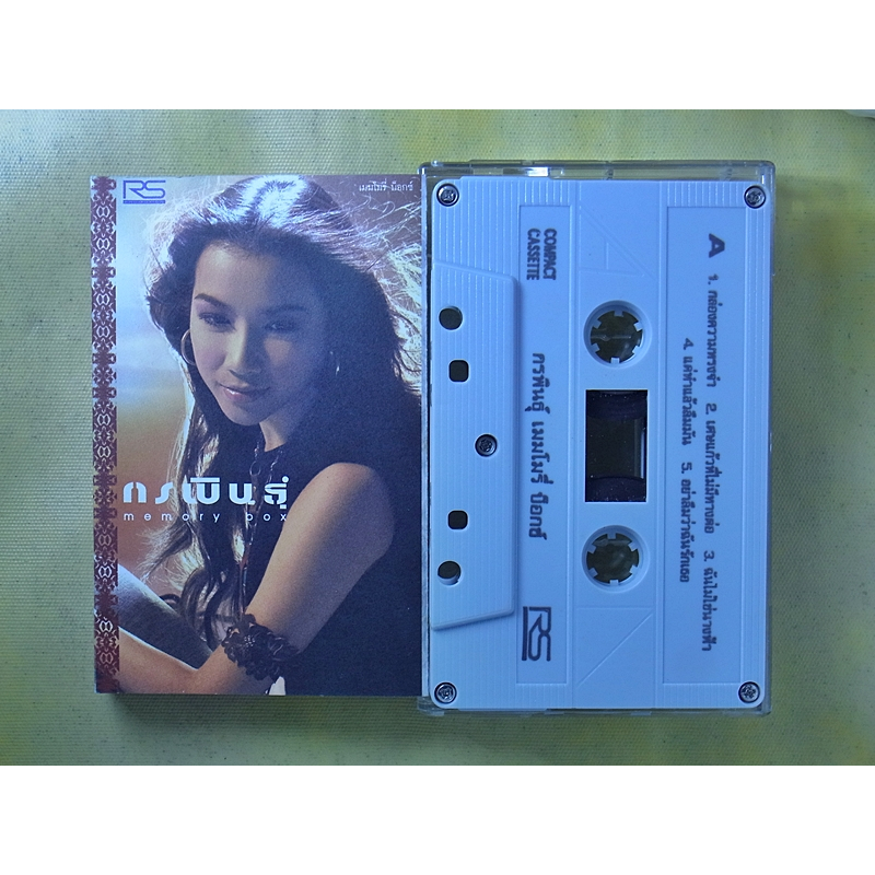 เทปเพลง กรพินธุ์ ชุด memory box