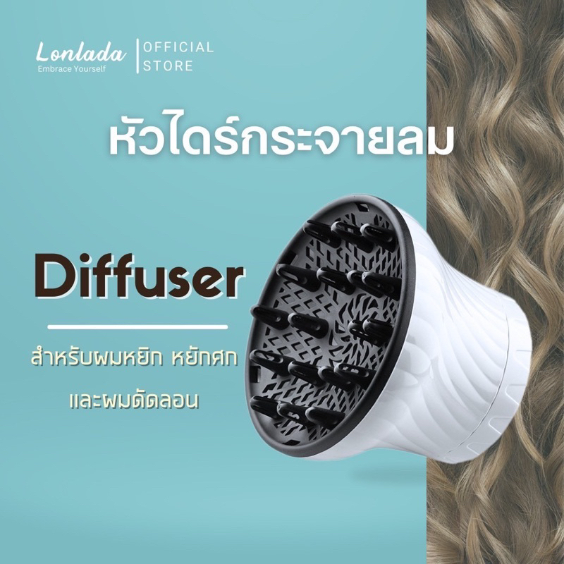 หัวไดร์กระจายลม Diffuser เป่าผมหยิก หยักศกและผมดัดลอน