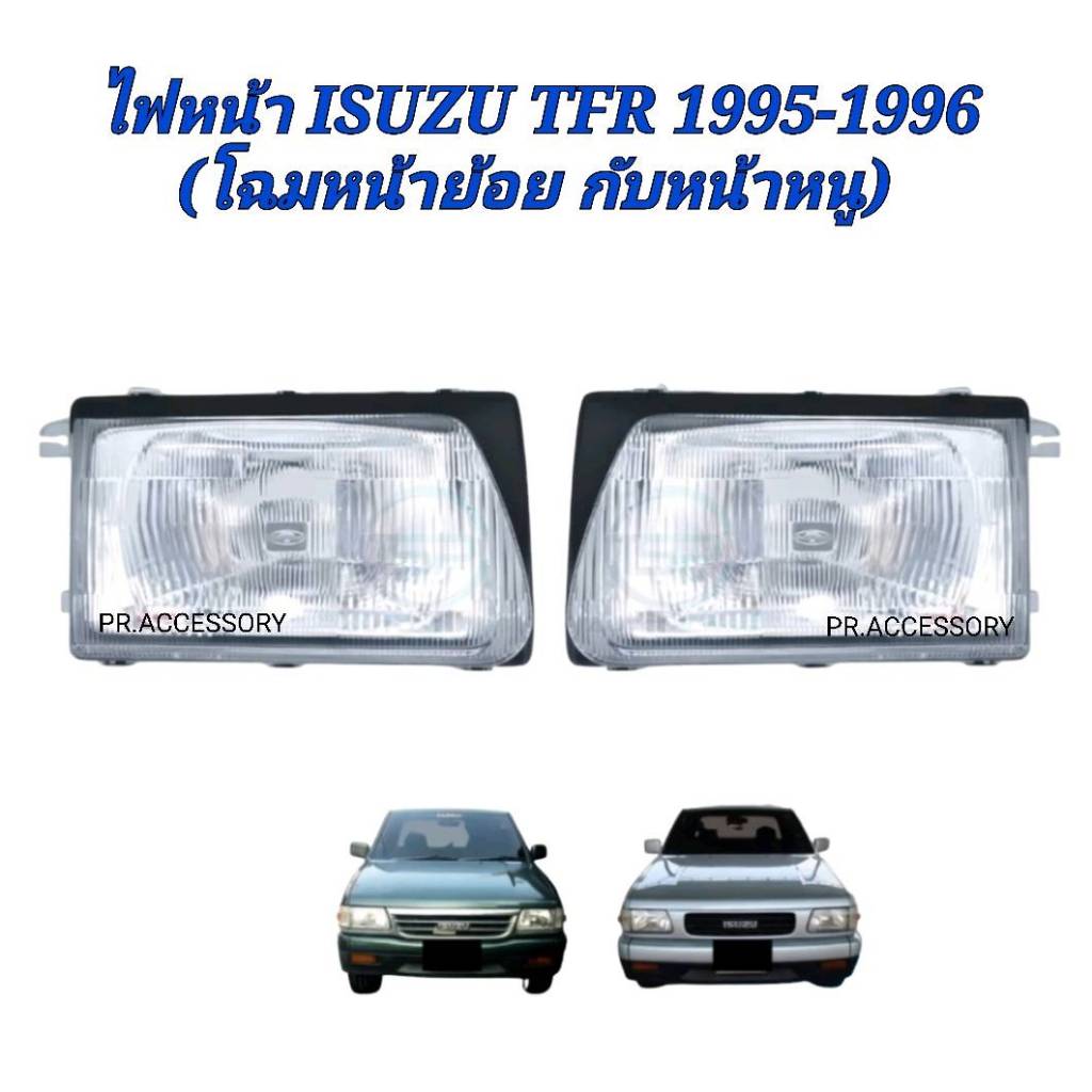 ไฟหน้า ISUZU TFR 1995-1996 (โฉมหน้าย้อย กับหน้าหนู) ไฟตาหน้า