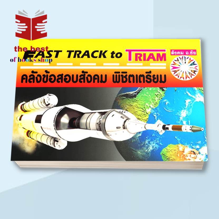 หนังสือ FAST TRACK TO TRIAM คลังข้อสอบสังคม สนพ.หจก.ชัยติวเตอร์สังคม : คู่มือเรียน หนังสือเตรียมสอบ สินค้าพร้อมส่ง