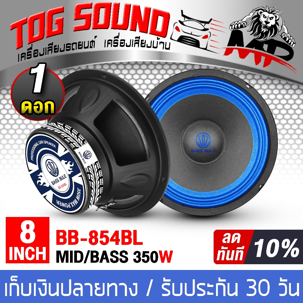 ดอกลำโพง 8 นิ้ว 350วัตต์ MP-854BL สีน้ำเงิน ลดราคาพิเศษ 4-8 โอห์ม ลำโพงติดรถยนต์ ลำโพงบ้าน <TOG SOUN