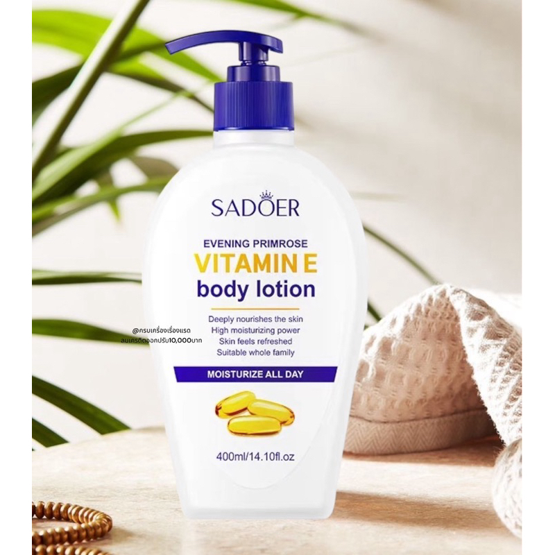 โลชั่นวิตามิน​อี Sadoer​ Vitamin​ E​ Body​ lotion โลชั่นบำรุงผิว ให้ความชุ่มชื้น ครีมทาผิว ฟื้นฟูผิวให้อ่อนเยาว์ ขาวใส