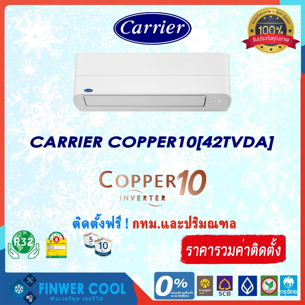 แอร์บ้านติดผนัง  CARRIER รุ่น COPPER10(42TVDA) ระบบอินเวอเตอร์ 9000-28000 BTU