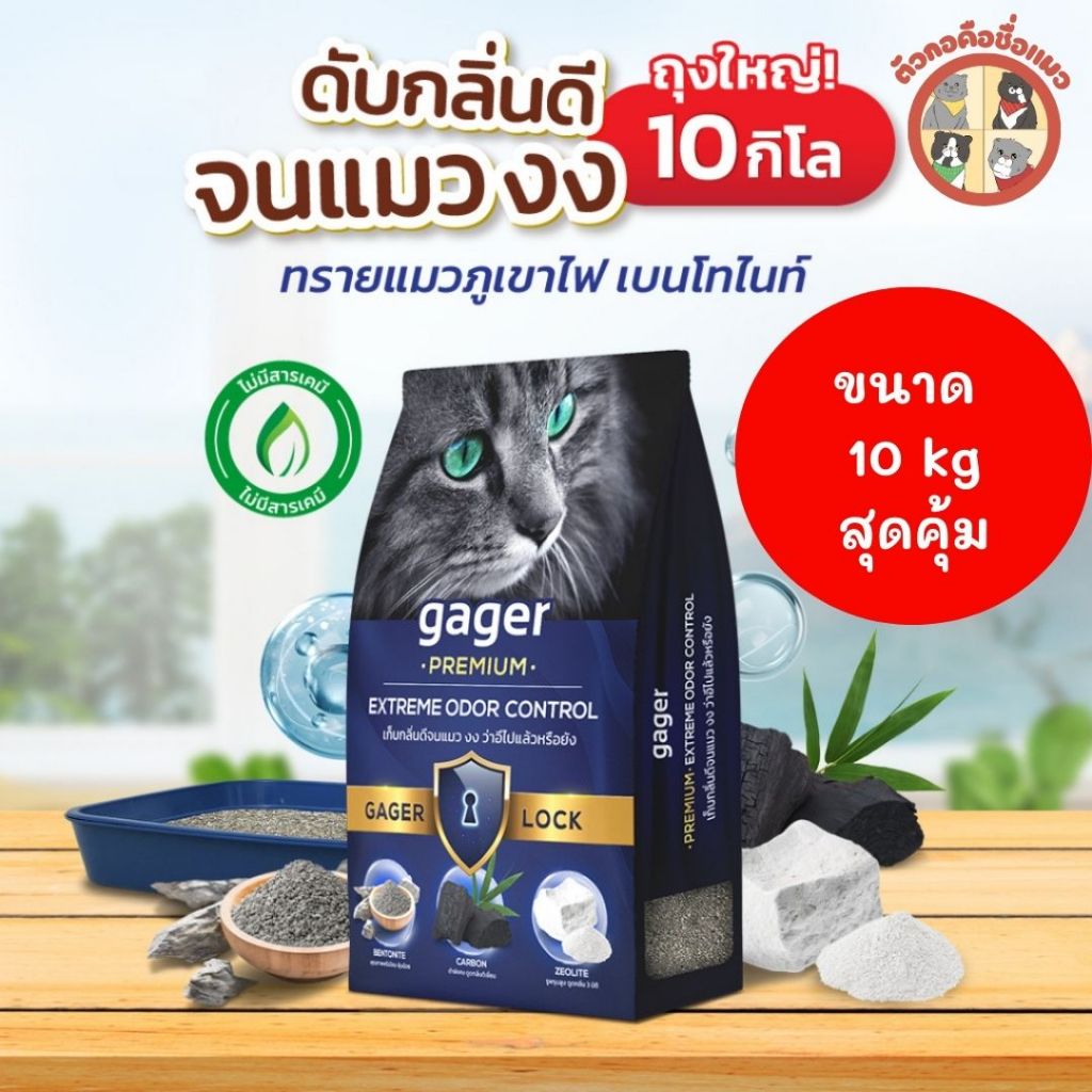 ทรายแมวภูเขาไฟ Gager 10 กิโลกรัม ทรายแมวเบนโทไนท์ Benton (ไม่ปกปิดสินค้าใส่กระสอบ)