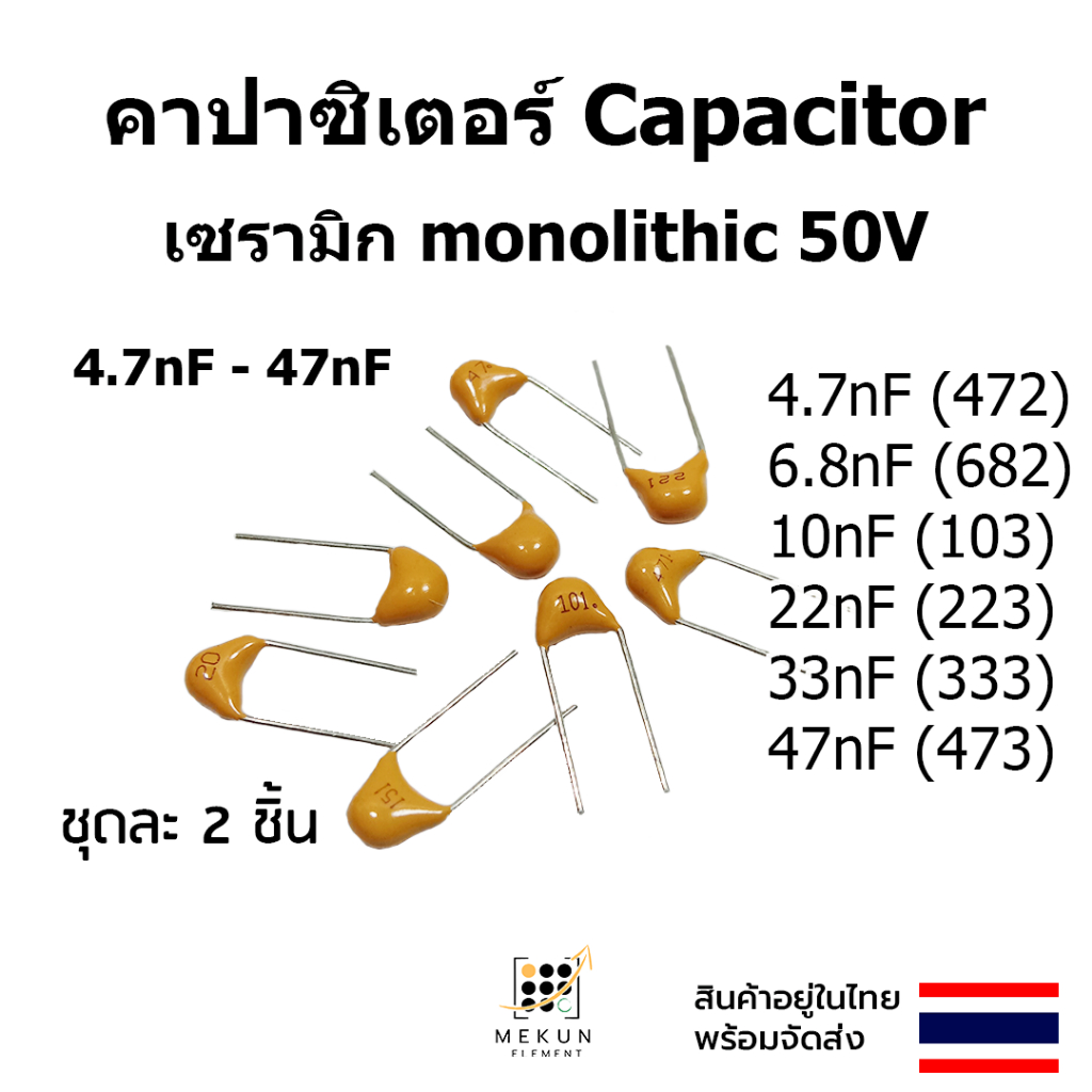 คาปาซิเตอร์ capacitor ตัวเก็บประจุ เซรามิก Monolitic 50v 4.7nf 6.8nf 10nf 22nf 33nf 47nf 222 332 472