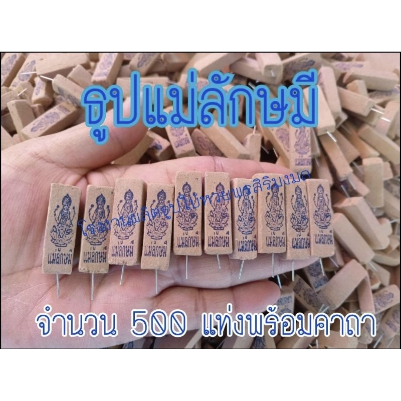 ธูปแม่ลักษมี 500 แท่ง พร้อมคาถาบูชา