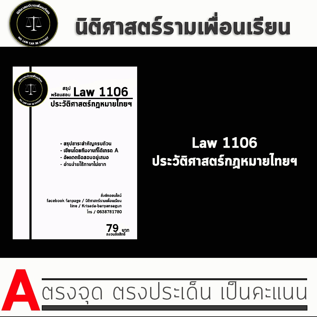 ชีทกฎหมาย Law 1106 ( ประวัติศาสตร์กฏหมายไทยฯ ) ชีทราม