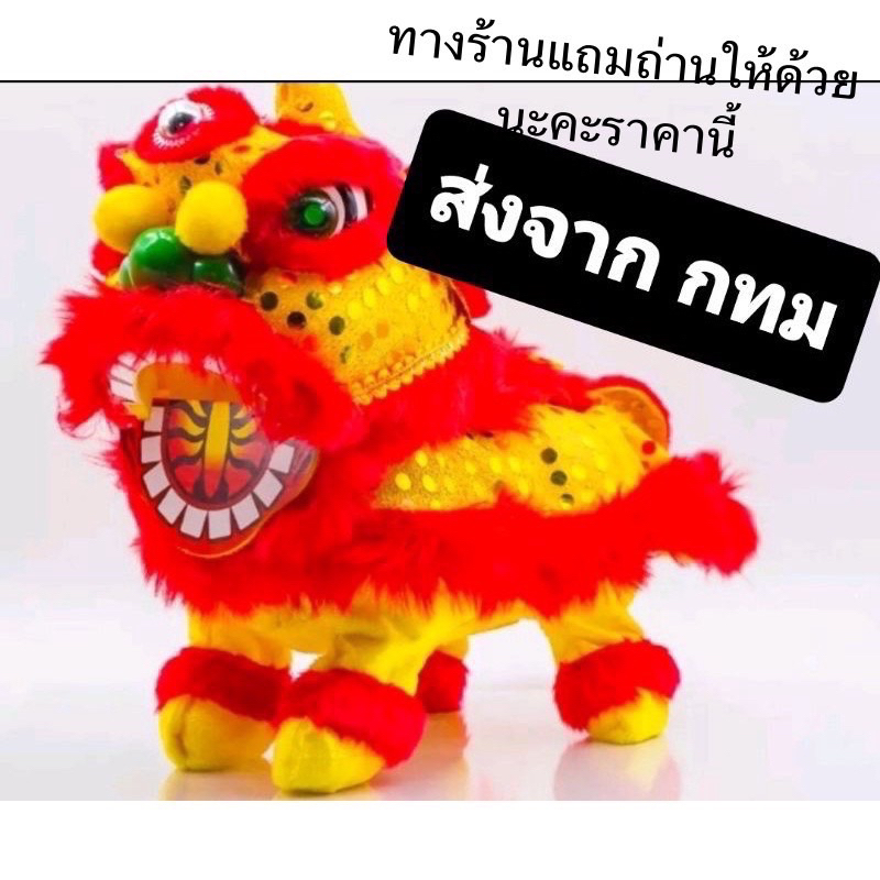 ตุ๊กตาสิงโตเต้นได้ หัวขยับได้ หางขยับได้ #เเถมถ่านให้พร้อมเล่นเทสก่อนส่ง