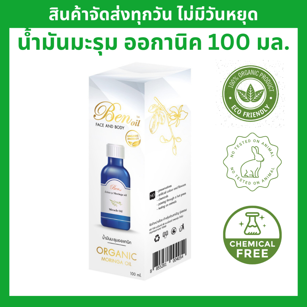 น้ำมันมะรุม Ben Oil 100 ml.น้ำมันมะรุมคัดเกรดออแกนิคพิเศษจากอินเดียสายพันธ์แท้ นำเข้าเป็นแบบเติม