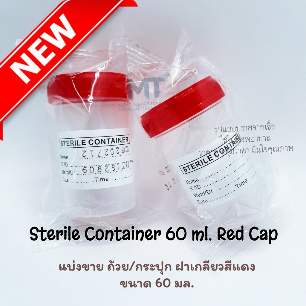 แบ่งขาย กระปุกฝาเกลียว แบบปราศจากเชื้อ ราคาถูก STERILE Urine CONTAINER 60 ml.