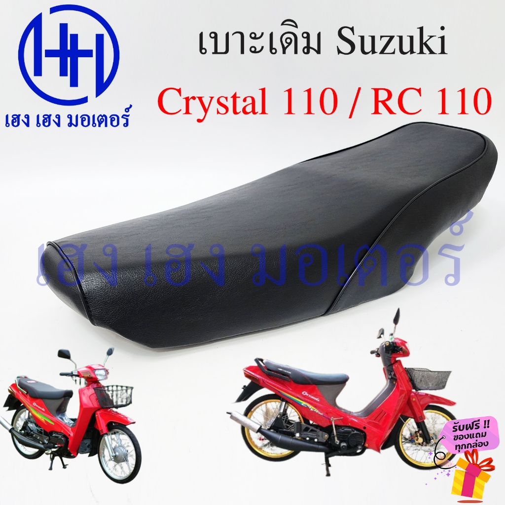 เบาะ Crystal 110 RC110 เบาะคริสตัล ติดรถ Suzuki Crystal110 เบาะเดิม คริสตัล อาร์ซี110 ร้าน เฮง เฮง มอเตอร์