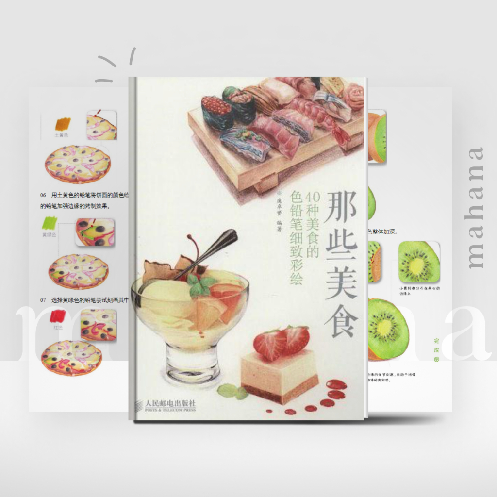 [ΡƊF + ΕΡUΒ] หนังสือ Those Great Food Colored Pencil Painting of 40 Great Food - Chinese Edition | mahana