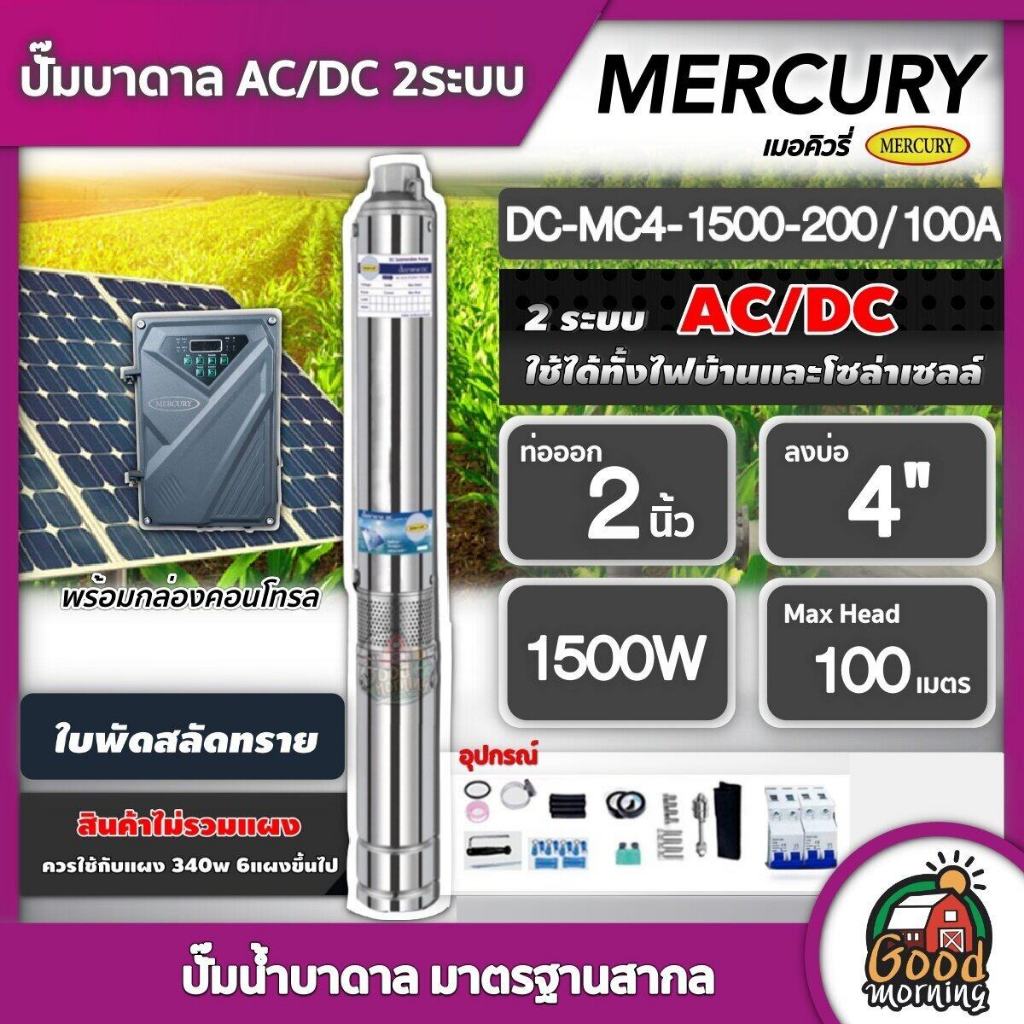 MERCURY / GENIUS 🇹🇭 ปั๊มบาดาล AC/DC 1500W รุ่น MC4-1500-200/100A บ่อ4 น้ำออก 2 นิ้ว เมอร์คิวรี่ ปั๊มน้ำบาดาล มอเตอร์บัสเ