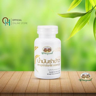 อภัยภูเบศร น้ำมันรำข้าวและจมูกข้าว บำรุงร่างกาย 60 แคปซูล