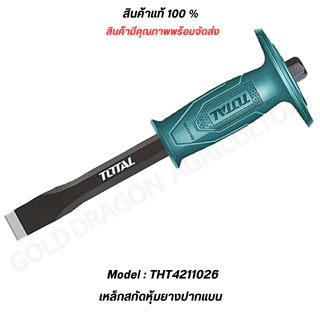 Total เหล็กสกัดหุ้มยางปากแบน / ปากแหลม 10 นิ้ว และ 12 นิ้ว รุ่น THT4211026 / THT4221026 / THT4211226
