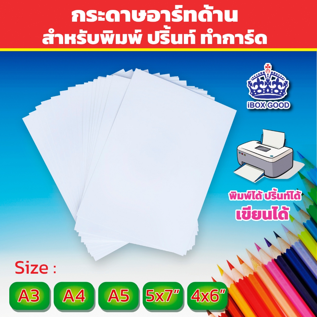 กระดาษอาร์ทด้าน 2 หน้า 250 และ 157 แกรม สำหรับพิมพ์ หรือปริ้นทำการ์ด 100 ใบ/แพ็ค