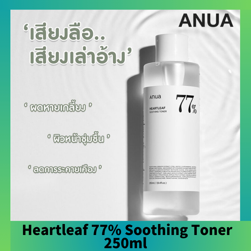 🛫พร้อมส่ง🛫 ANUA Heartleaf 77% Soothing Toner 250ml อานัว โทนเนอร์พี่จุน ลดสิวผด ผิวแสบแดง ปรับสมดุลผิว