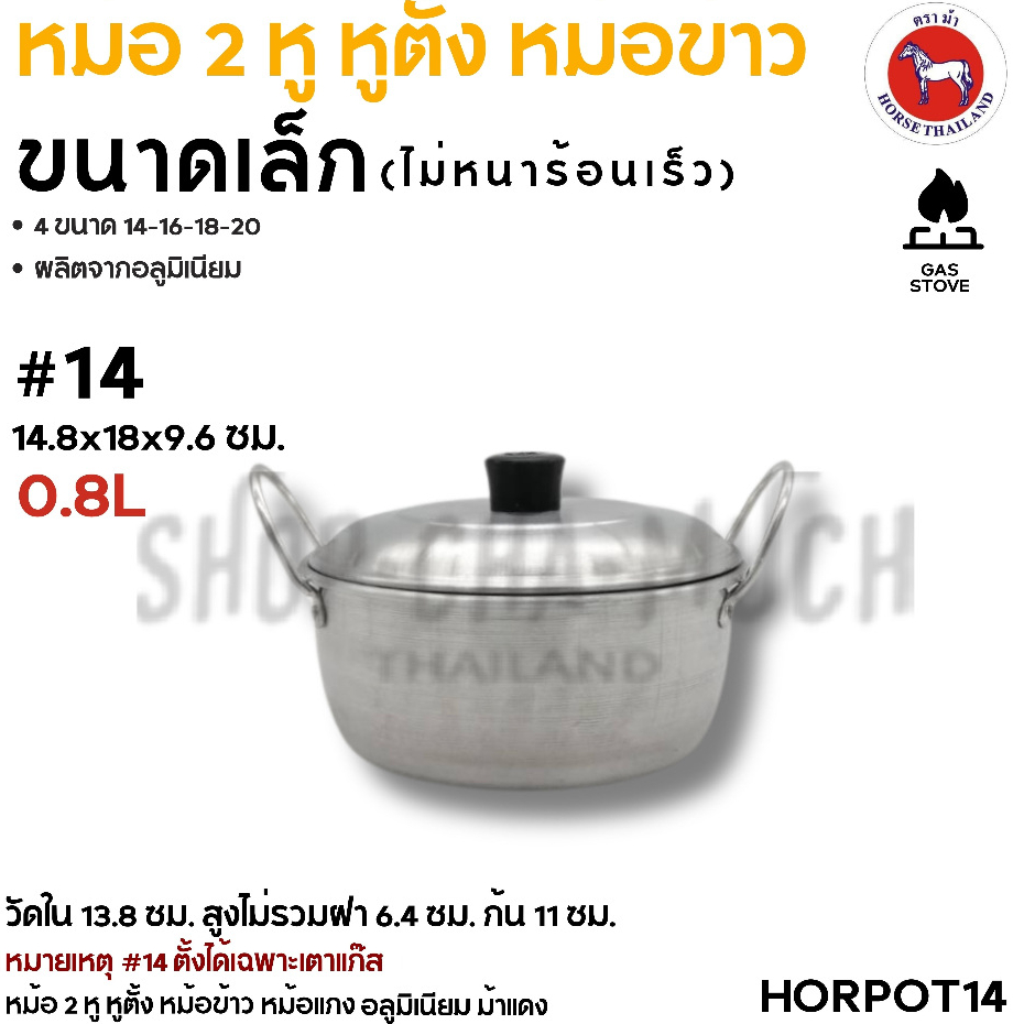 หม้อจิ๋วหูตั้ง 2 หู อลูมิเนียม ตราม้า ม้าแดง เบอร์ 14/16/18/20 – 1 ใบ ราคา ถูกที่สุด ดีลบีเคเค แกลเลอรีภาพที่ 3