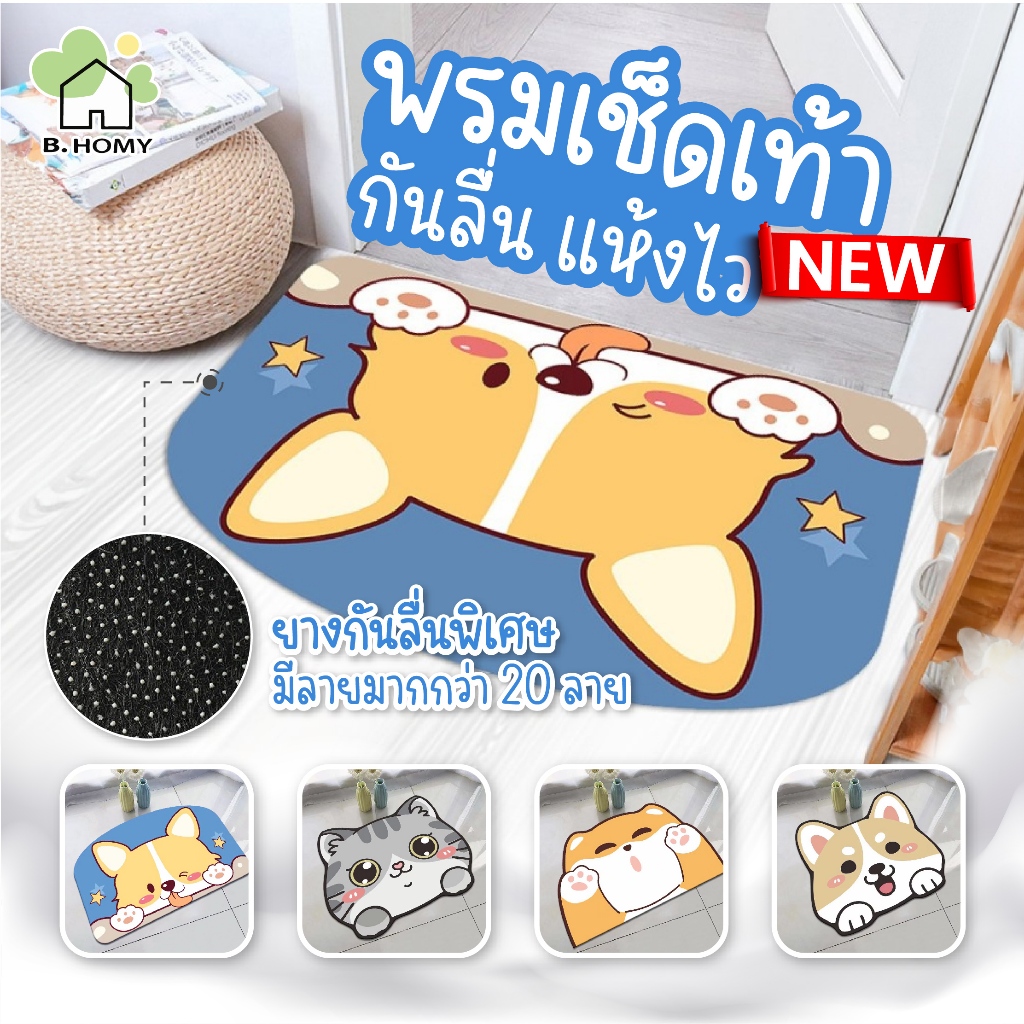 พรมเช็ดเท้า มีกันลื่น ลายการ์ตูน พรมปูพื้น ลายน่ารัก พรมเช็ดเท้าแต่งบ้าน ซักได้ พรมเช็ดเท้าหน้าห้องน้ำ B.HOMY