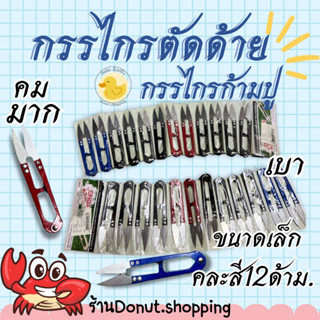 กรรไกรตัดเศษด้ายตัวเล็ก (ยกแพค12ด้าม)คละสี