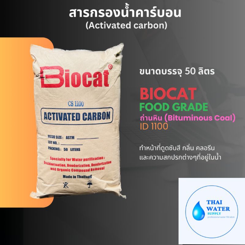 สารกรองน้ำ สารกรองคาร์บอน ยี่ห้อ biocat food grade ถ่านหิน ID 1100 สำหรับน้ำดื่ม
