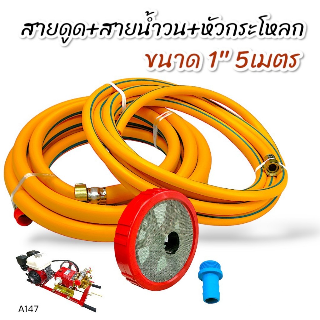 สายดูด+สายน้ำวน ขนาด 1" ยาว 5 เมตร สีเหลืองพร้อมหัวกะโหลกพ่นยาสามสูบ ขนาด 1" (พลาสติก) สำหรับปั้มพ่นยาสามสูบ (A147)