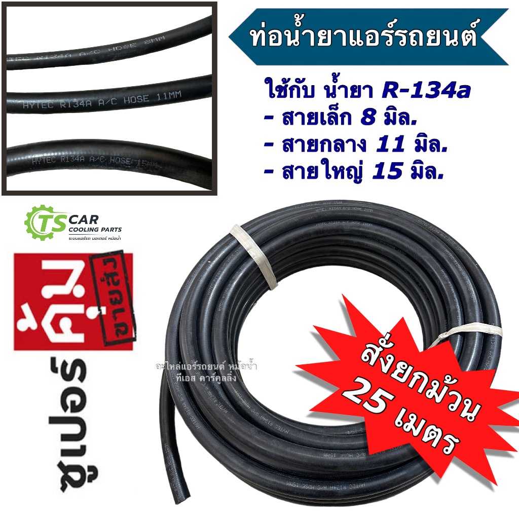 สายน้ำยาแอร์ R-134a น้ำยาใหม่ (ยกม้วน 25 เมตร) ท่อแอร์ สาย