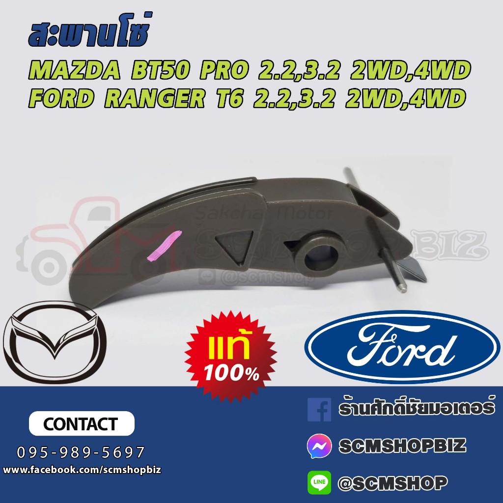 สะพานโซ่,พลาสติกรองโซ่ราวลิ้น M/D BT50 PRO,F/D RANGER T6 2.2,3.2 2WD-4WD ตัวโค้งสั้น แท้ (8C1Q6L266A